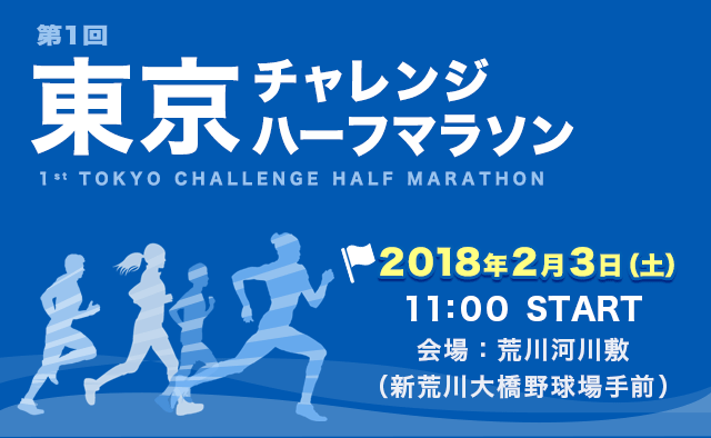 第一回東京チャレンジハーフマラソン