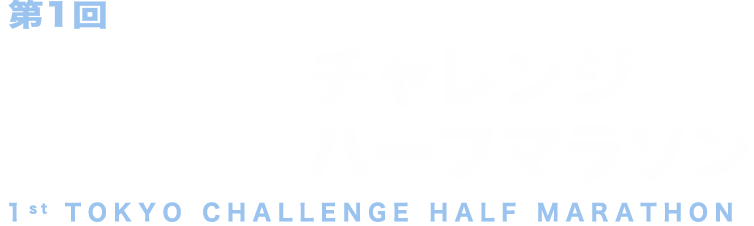 第1回東京チャレンジハーフマラソン