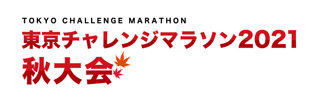 東京チャレンジマラソン2021秋大会