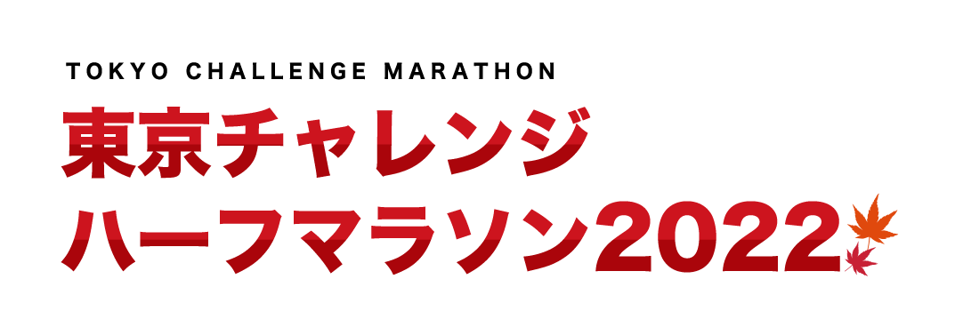 東京チャレンジマラソン2022秋大会