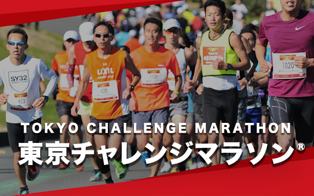 東京チャレンジマラソン