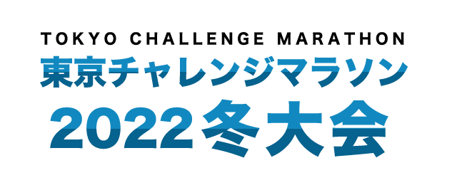 東京チャレンジマラソン2022冬大会