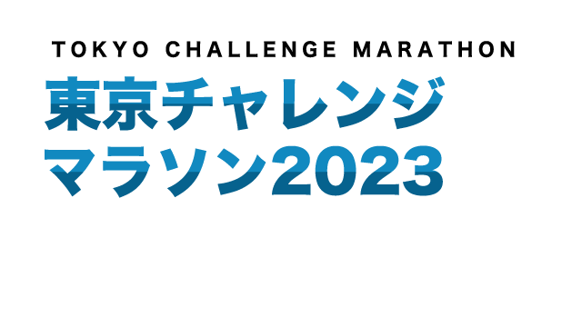 東京チャレンジマラソン2023冬大会