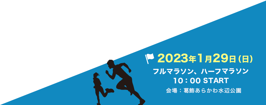 2022年1月23日（日）フルマラソン・ハーフマラソン：10:00 START　会場：北区荒川河川敷（荒川岩淵関緑地）