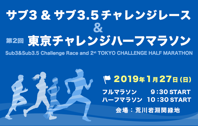 サブ3&サブ3.5チャレンジレース兼第2回東京チャレンジハーフマラソン
