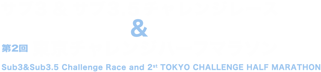 サブ3&サブ3.5チャレンジレース兼第2回東京チャレンジハーフマラソン
