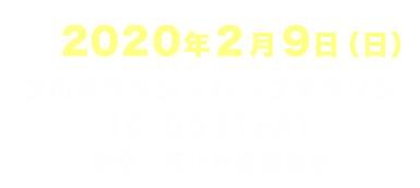 2020年2月9日（日）フルマラソン・ハーフマラソン：10:00 START　会場：荒川岩淵関緑地