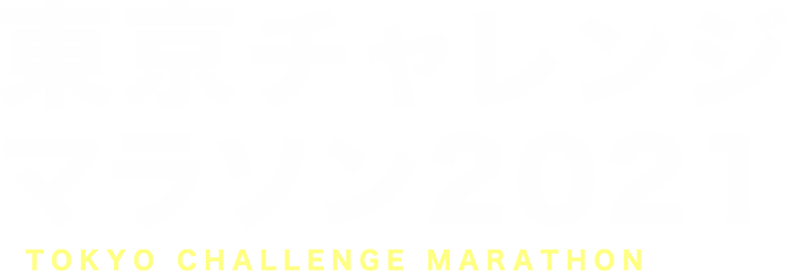 東京チャレンジマラソン