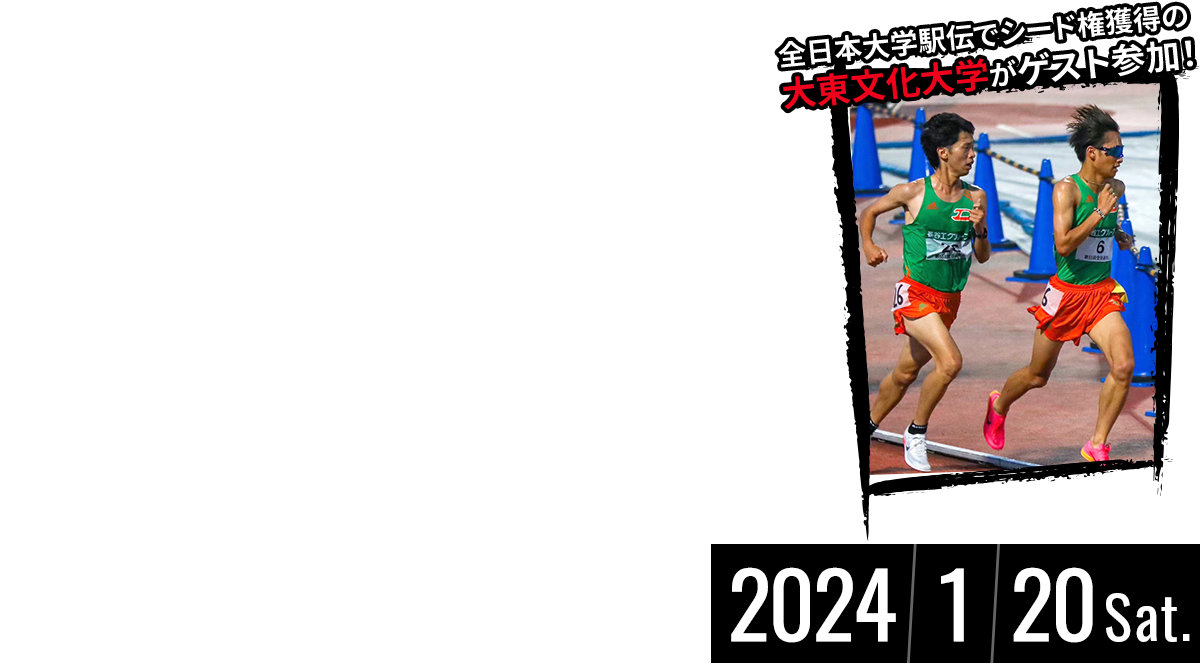 東京チャレンジマラソン2024 荒川戸田橋陸上競技場（東京都板橋区）2024年1月20日（土）