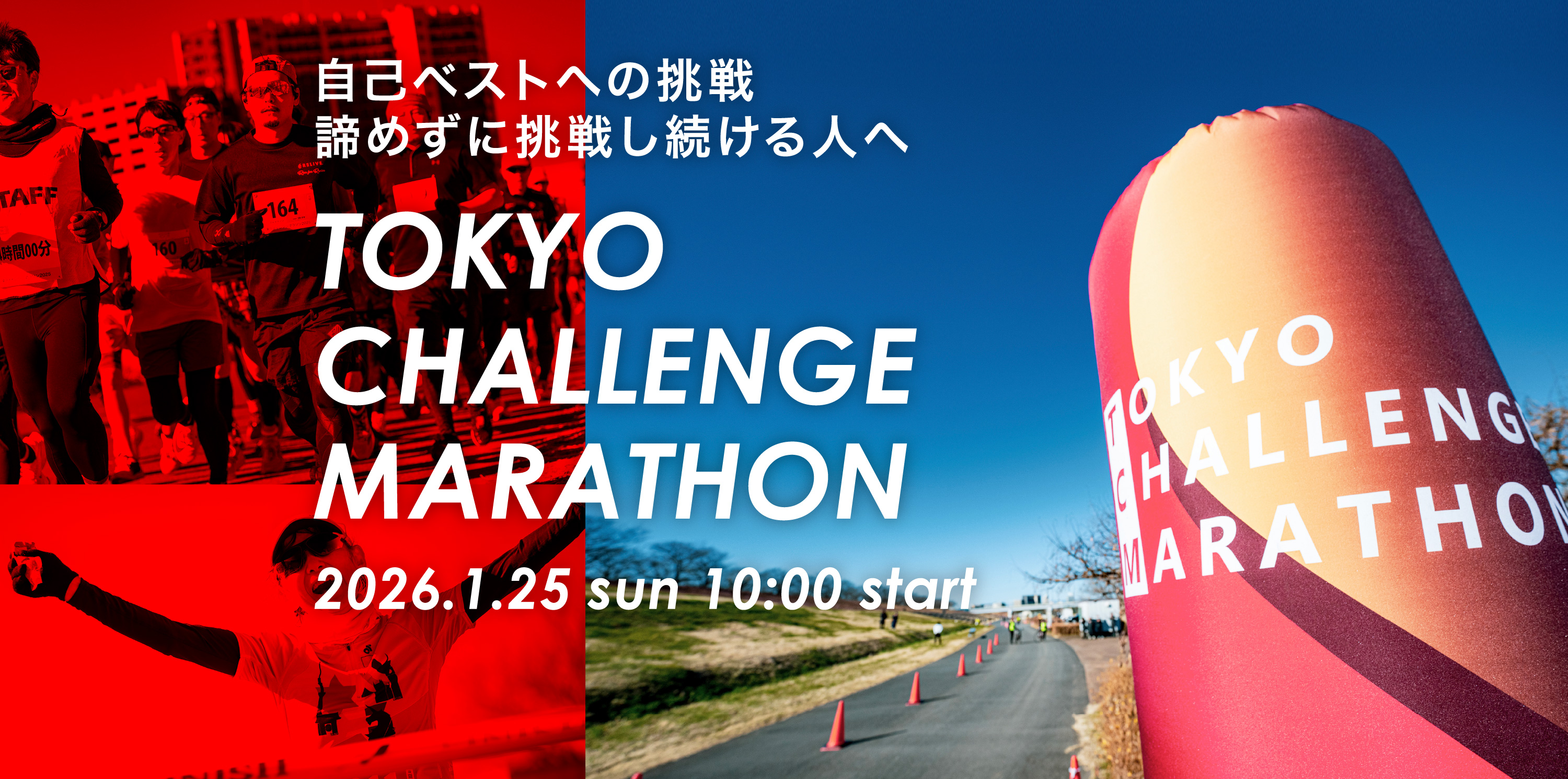自己ベストへの挑戦諦めずに挑戦し続ける人へ TOKYO CHALLENGE MARATHON 2026.1.25 sun 10:00 start