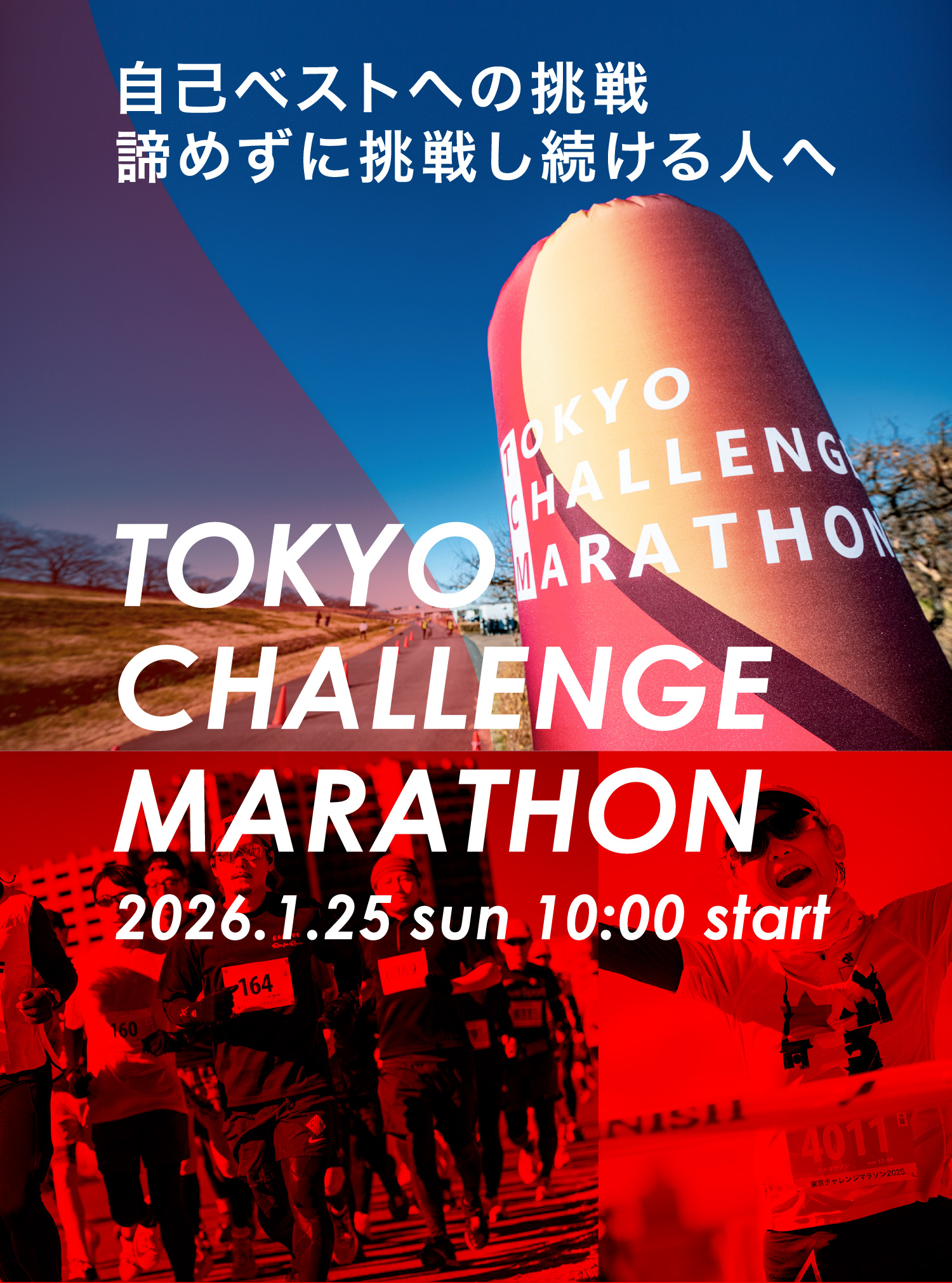 自己ベストへの挑戦諦めずに挑戦し続ける人へ TOKYO CHALLENGE MARATHON 2026.1.25 sun 10:00 start