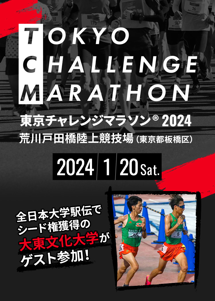 東京チャレンジマラソン2024 荒川戸田橋陸上競技場（東京都板橋区）2024年1月20日（土）