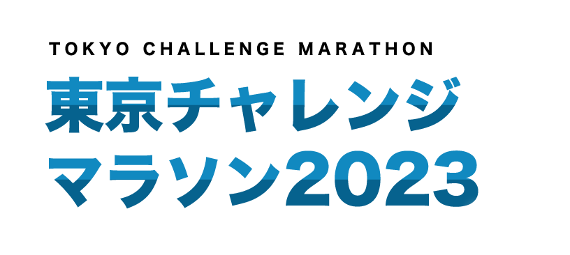 東京チャレンジマラソン2023冬大会